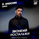 Звонкий - Ностальжи (D. Anuchin Radio Edit)