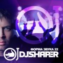 Dj Shaper - Форма Звука 22 (четверг 00-01 Megapolis 89,5 Fm)