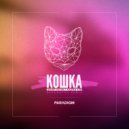 Данил Хаски & Андрей Али - Кошка (Bananafox Remix)