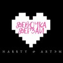 HA$$TY & ARTЭМ - Девочка дерзай ()