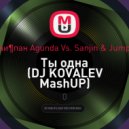 Тайпан Vs. Sanjin & Jumpa - Ты одна