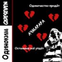 QUESEVEN - ОДИНОКИМ (Original mix)