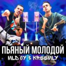 MLD'OY $ KREEMLY - Пьяный молодой