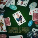 MerryKeri & Gunsler - Игра на интерес (Original Mix)