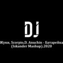 Жуки, Scorpio,D. Anuchin - Батарейка (Iskander Mashup)