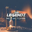 The Legendz - Моя история
