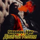 Stepanov_Egor - Двигай телом (Original Mix)