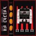 GREEDY & Тинки - На Счетах ()