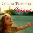 София Фокеева - Сердце ()