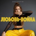 Анна Филипчук - Любовь-война