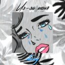 xtizziy - Из-за меня