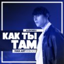 Alekseev - Как ты там