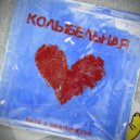 GANGSTERLOVA & MAYA TK - Колыбельная (Original Mix)