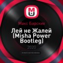 Макс Барских - Лей не Жалей