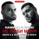 HammAli & Navai - Не Люби Меня