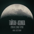 Тайпан & Agunda - Луна Не Знает Пути (Agera & Desty Radio Edit)