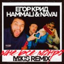 Егор Крид & HammAli & Navai - Мне все Монро (Mikis Remix)