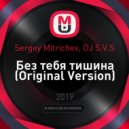 Sergey Mitrichev, DJ S.V.S - Без тебя тишина (Original Version)