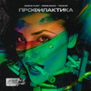 Gosha Flint & Kremushka & Teodor - Профилактика (Original Mix)