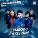 Бумбокс - Вахтерам