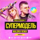 Rasa, Vsegda17 - Супермодель (Maldrix Remix)