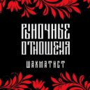 Шахматист & Vitya AK & Рыночные Отношения - Если бы (feat. Рыночные Отношения)