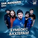 Бумбокс - Вахтерам