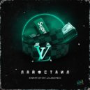 savarte & lilogemge - Лайфстаил