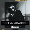 Эллей - Рафаэлло