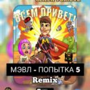 Мэвл - Попытка номер 5 (Black Toriouz Radio Remix)