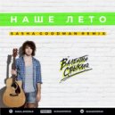 Валенитин Стрыкало - Наше Лето