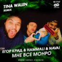 Егор Крид & HammAli & Navai - Мне все Монро