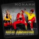 Monamи - Хочу движухи (Radio Edit)