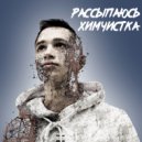 Химчистка - На чувствах не играйте (Original Mix)