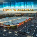 Юлия Даймонд & Анри - Гимн ТЦ Акварель ()