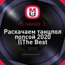 Dj SAVAGE ;) - Раскачаем танцпол попсой 2020