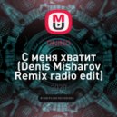 ONINO - С меня хватит