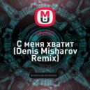 ONINO - С меня хватит