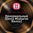 Доминик Джокер - Ненормальные