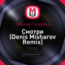 Полина Гагарина - Смотри (Denis Misharov Remix)