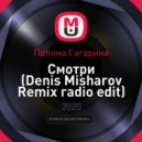 Полина Гагарина - Смотри (Denis Misharov Remix radio edit)