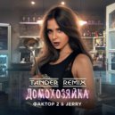 Фактор 2 & JERRY - Домохозяийка (Tander Radio Remix)