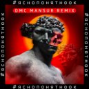 LKN - Яснопонятноок (DMC Mansur Remix)