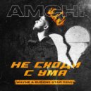 AMCHI - Не сходи с ума