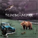 ВЫКЛЮЧИ СВЕТ - Голово-ломка ()