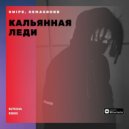 Swipe, Semasound - Кальянная леди