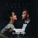 Денис Клявер & Слава - Дружба