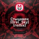 Иван Дорн - Стыцамен