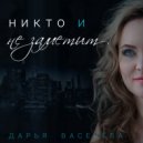 Дарья Васенёва - Никто и не заметит