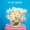 МАНИЯ - Не моя любовь